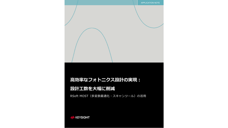 高効率なフォトニクス設計の実現：設計工数を大幅に削減 RSoft MOST（多変数最適化・スキャンツール）の活用